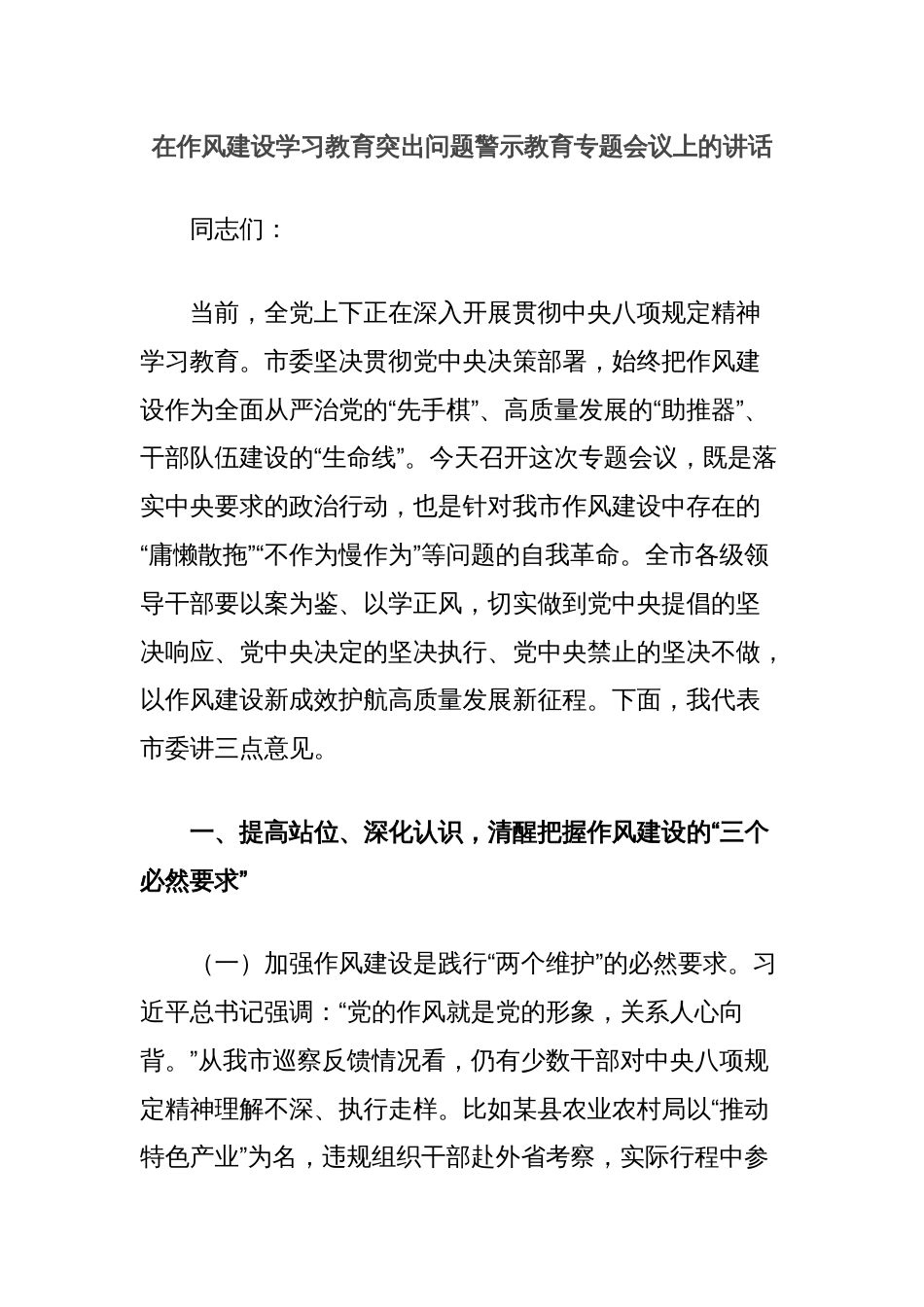 在作风建设学习教育突出问题警示教育专题会议上的讲话_第1页