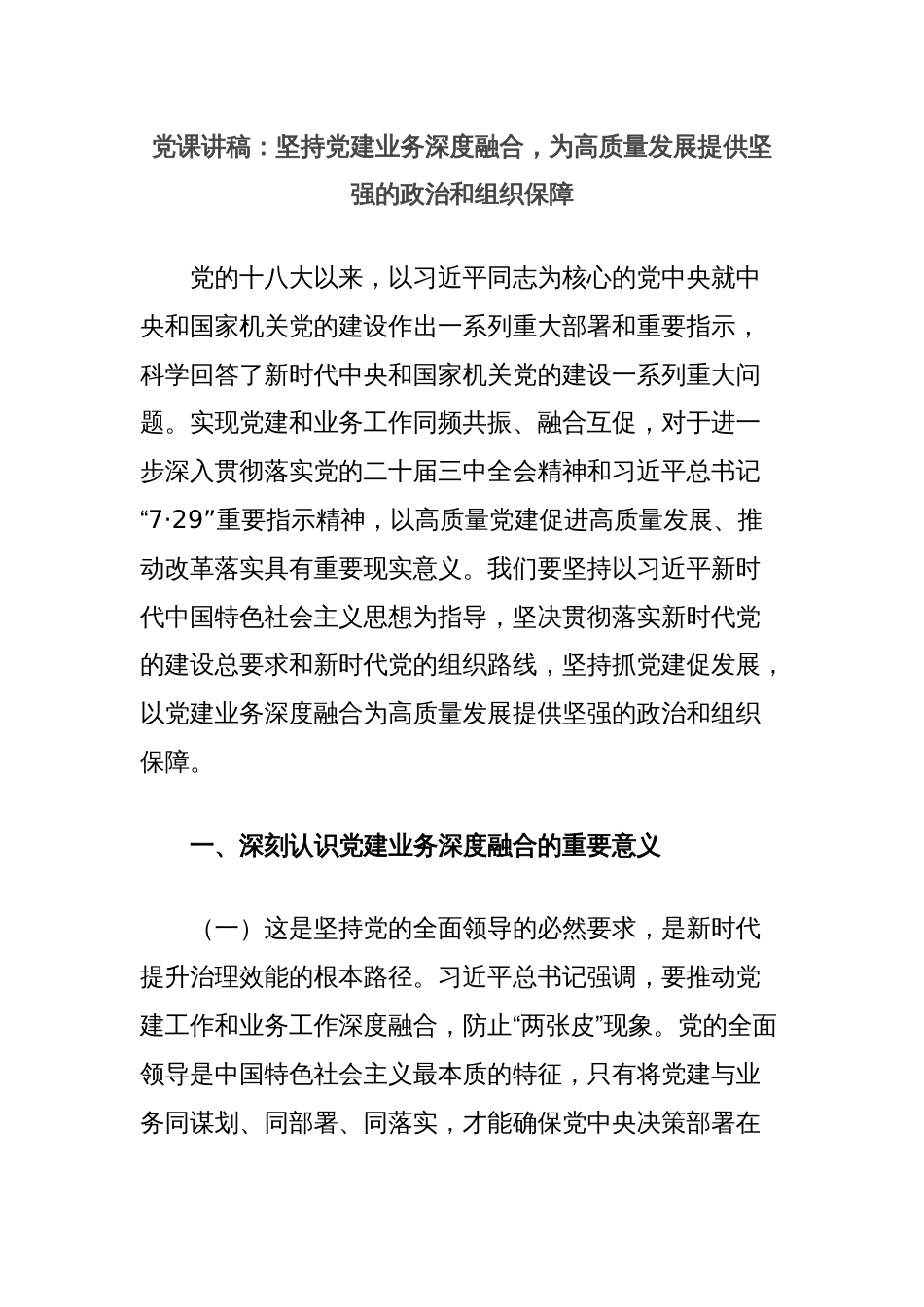 党课讲稿：坚持党建业务深度融合，为高质量发展提供坚强的政治和组织保障_第1页