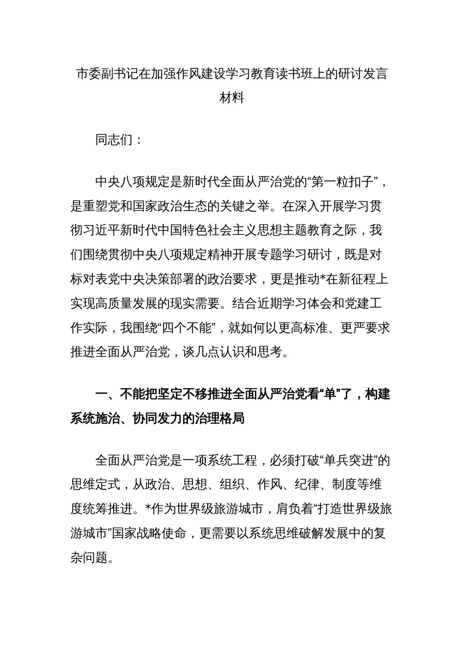 市委副书记在加强作风建设学习教育读书班上的研讨发言材料_第1页