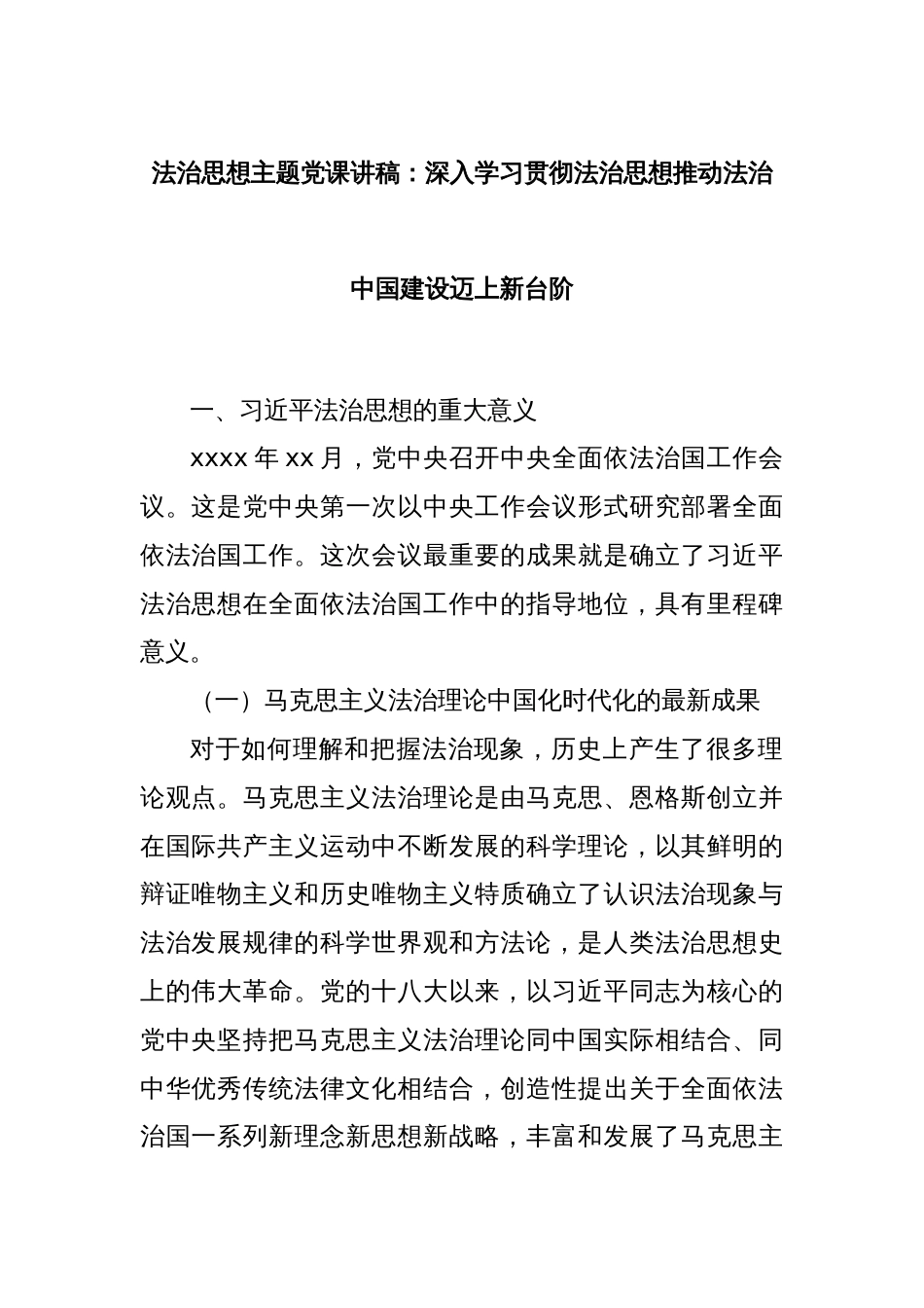 法治思想主题党课讲稿：深入学习贯彻法治思想推动法治中国建设迈上新台阶_第1页