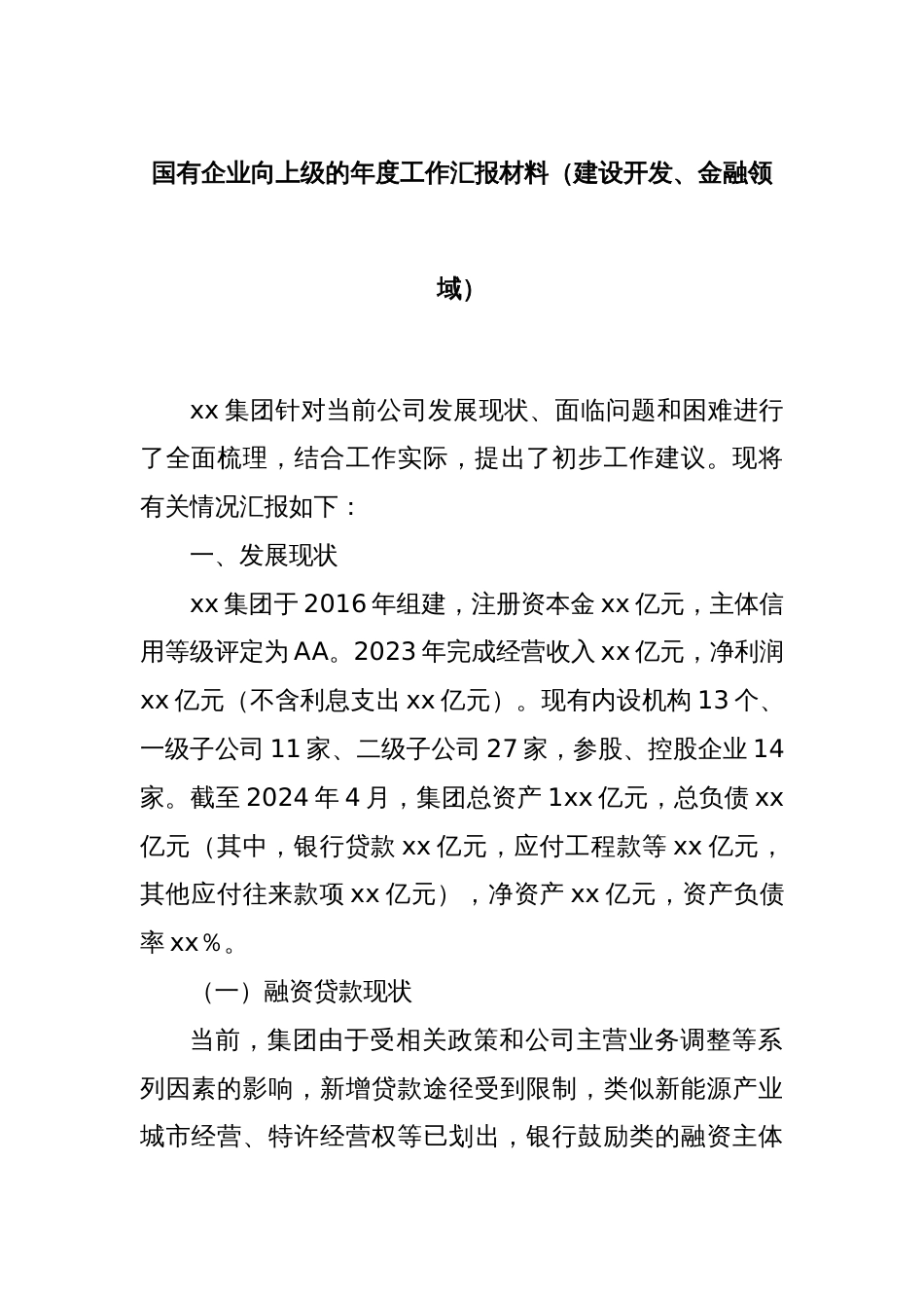 国有企业向上级的年度工作汇报材料（建设开发、金融领域）_第1页