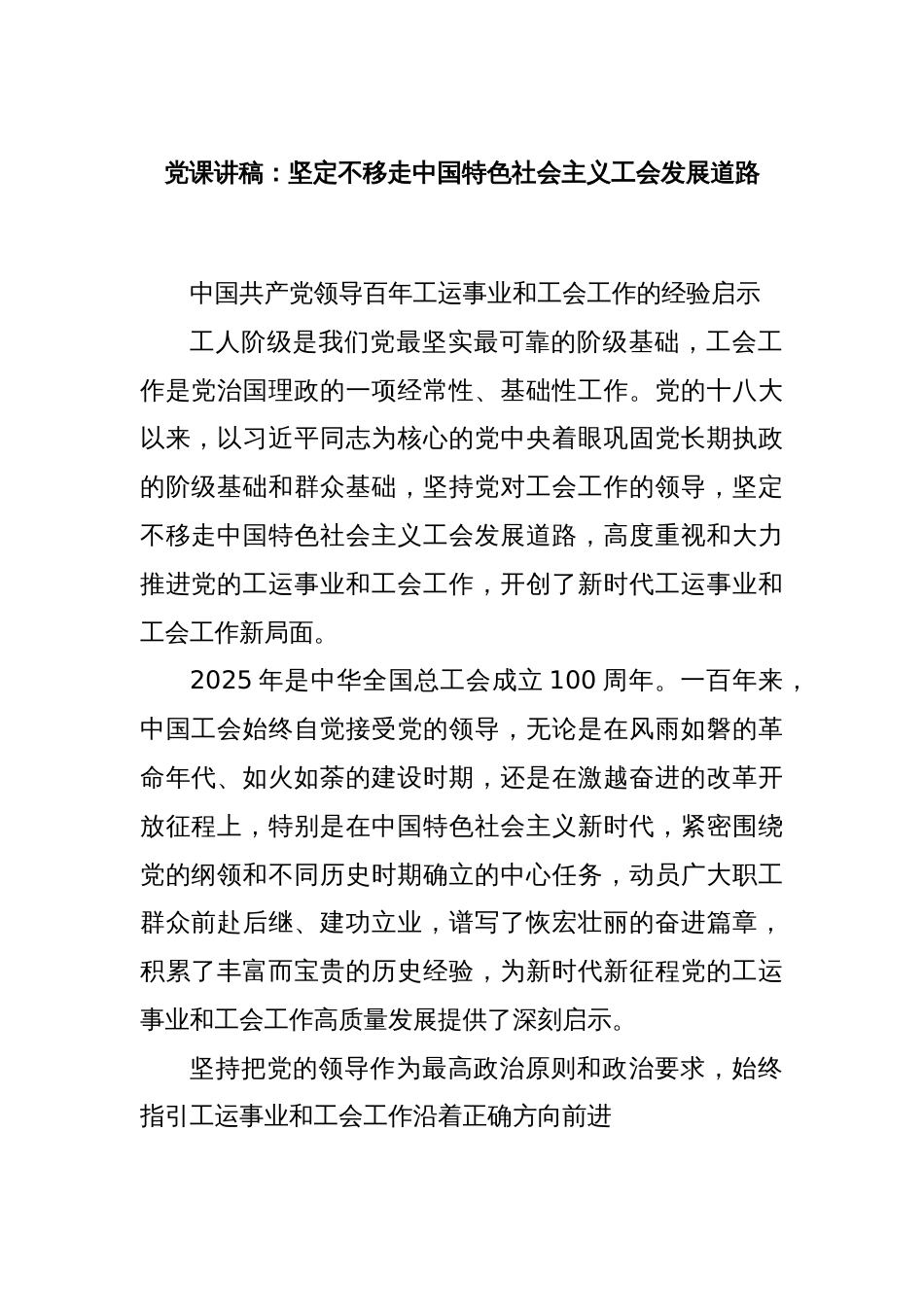 党课讲稿：坚定不移走中国特色社会主义工会发展道路_第1页