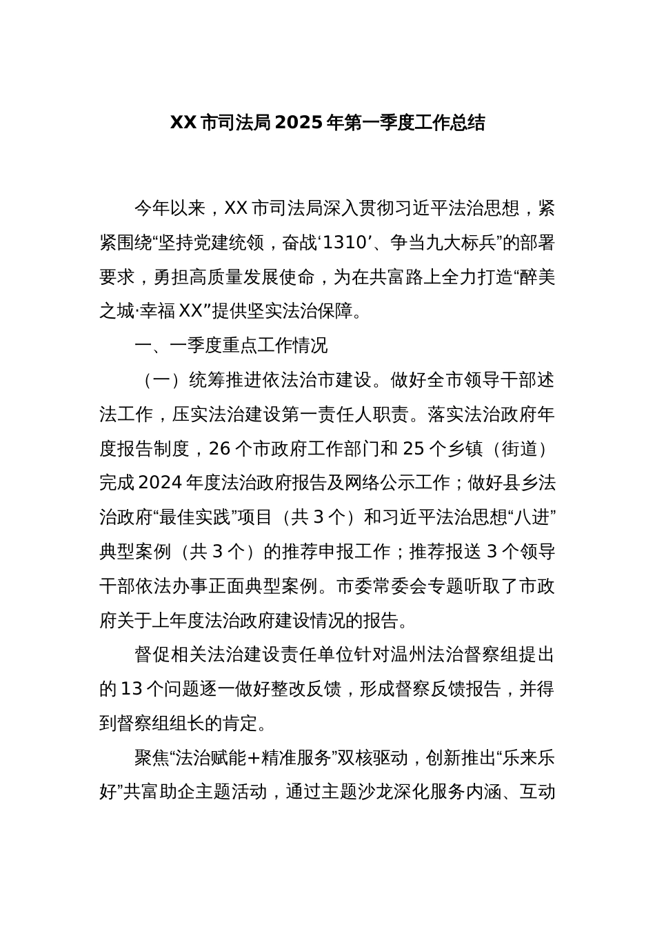 XX市司法局2025年第一季度工作总结_第1页