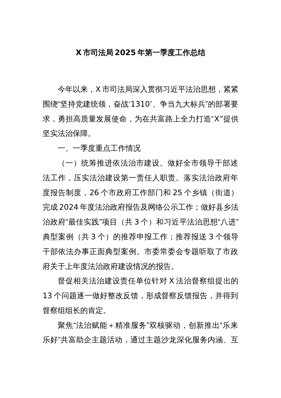 X市司法局2025年第一季度工作总结_第1页