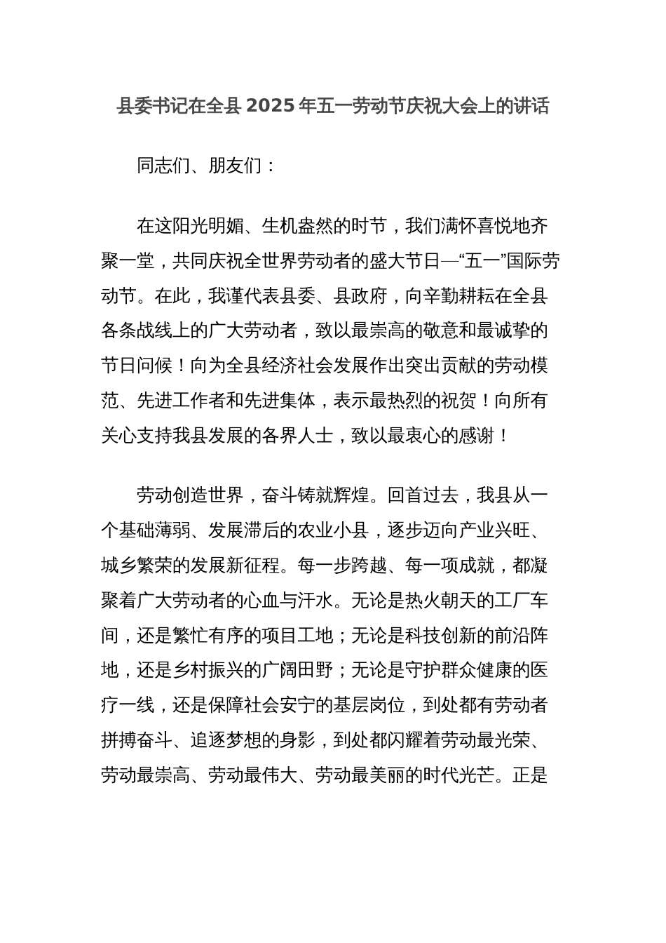 县委书记在全县2025年五一劳动节庆祝大会上的讲话_第1页