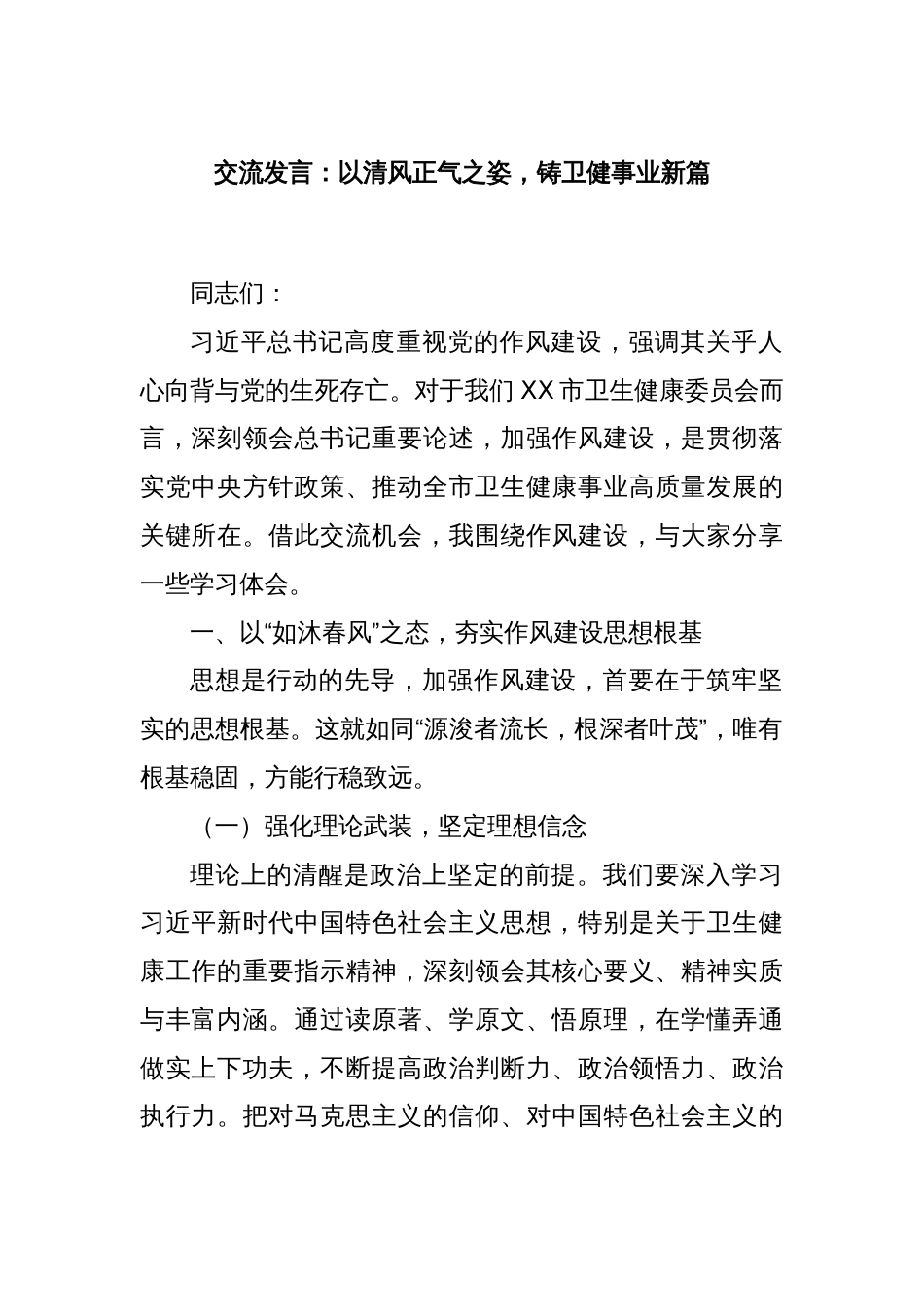 交流发言：以清风正气之姿，铸卫健事业新篇_第1页