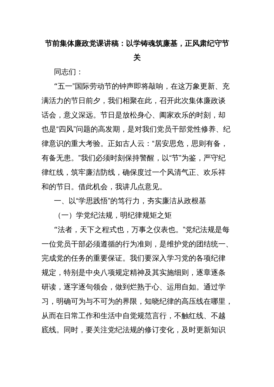 节前集体廉政党课讲稿：以学铸魂筑廉基，正风肃纪守节关_第1页