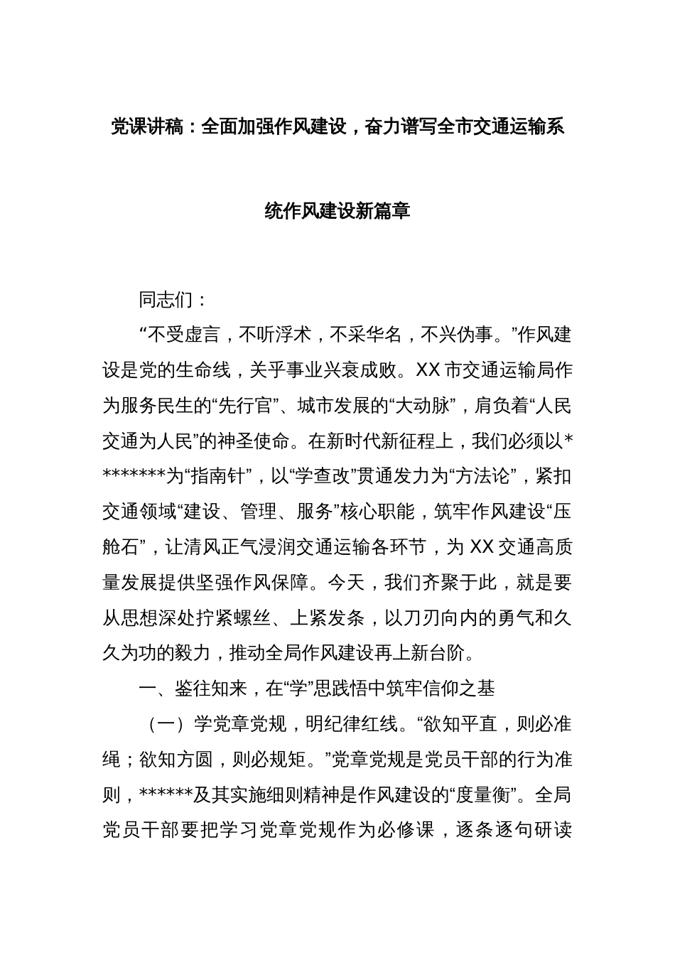 党课讲稿：全面加强作风建设，奋力谱写全市交通运输系统作风建设新篇章_第1页