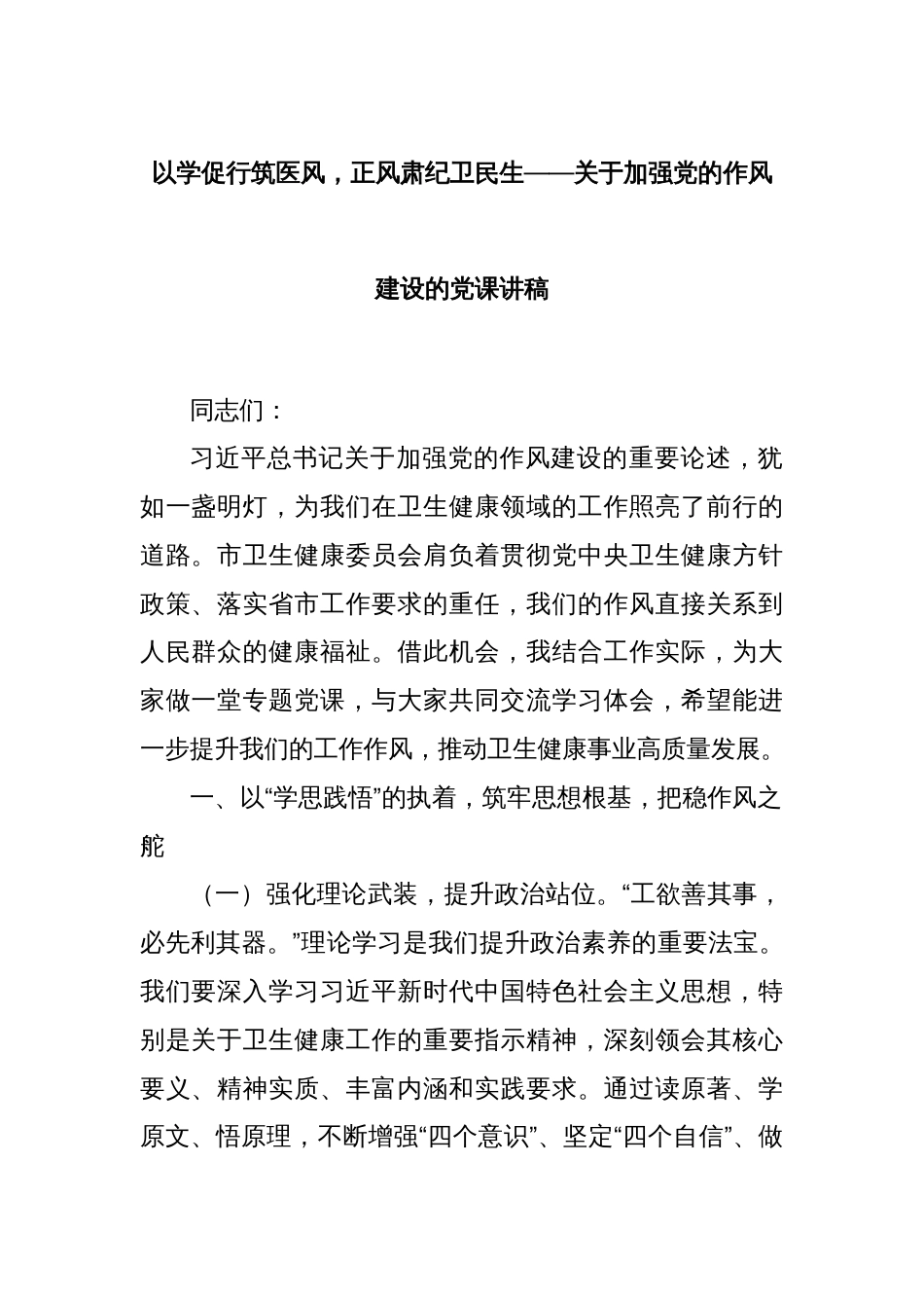 以学促行筑医风，正风肃纪卫民生——关于加强党的作风建设的党课讲稿_第1页