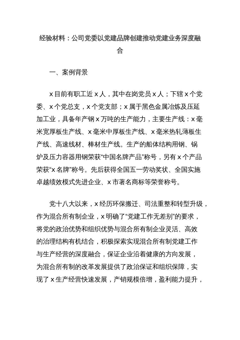 经验材料：公司党委以党建品牌创建推动党建业务深度融合_第1页