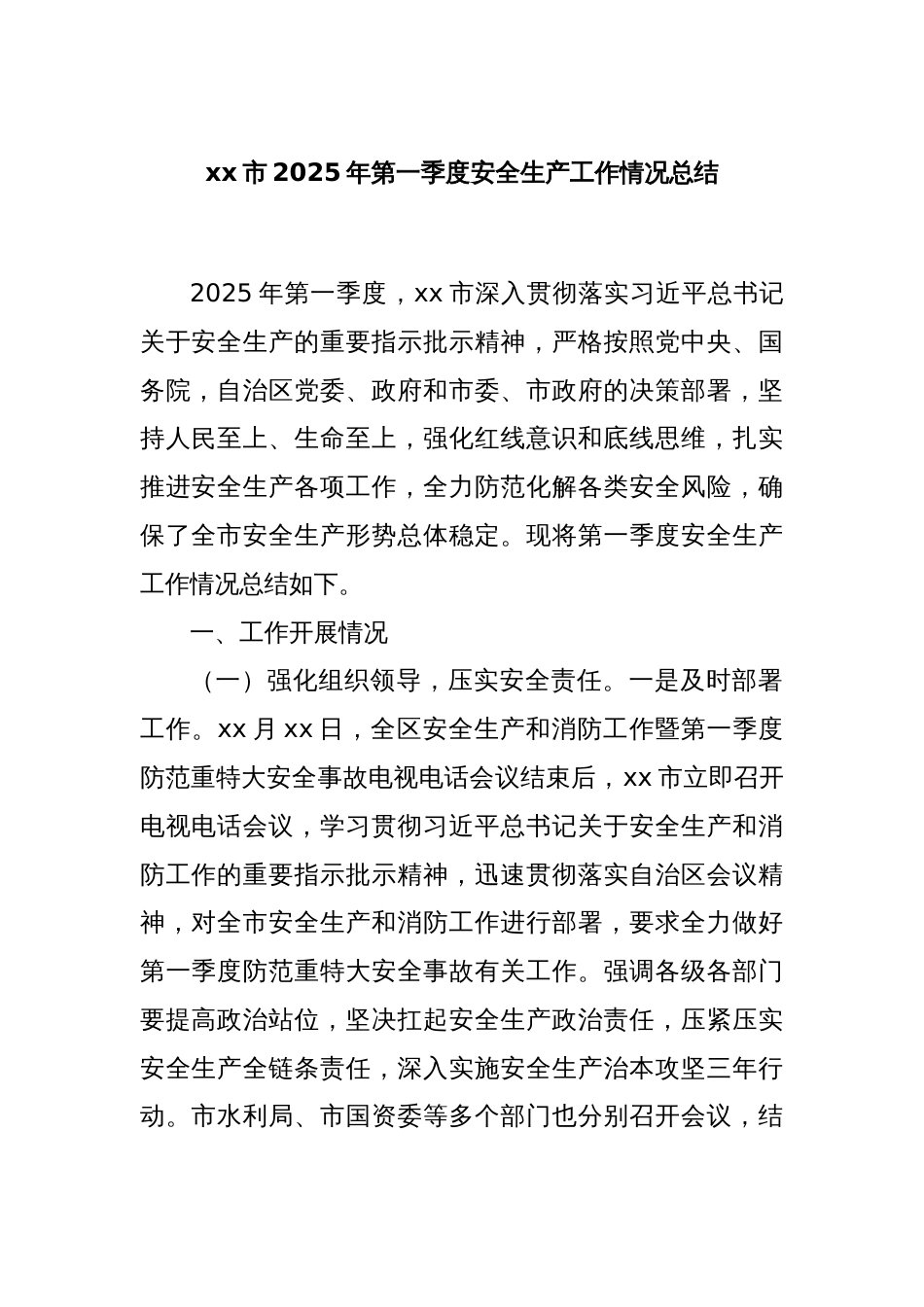 xx市2025年第一季度安全生产工作情况总结_第1页