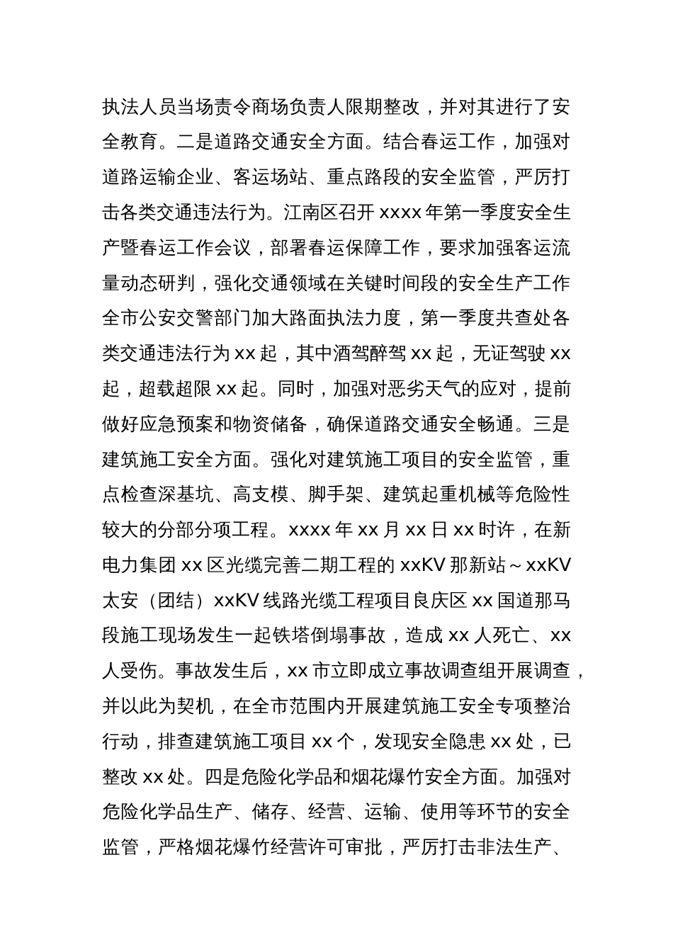xx市2025年第一季度安全生产工作情况总结_第3页