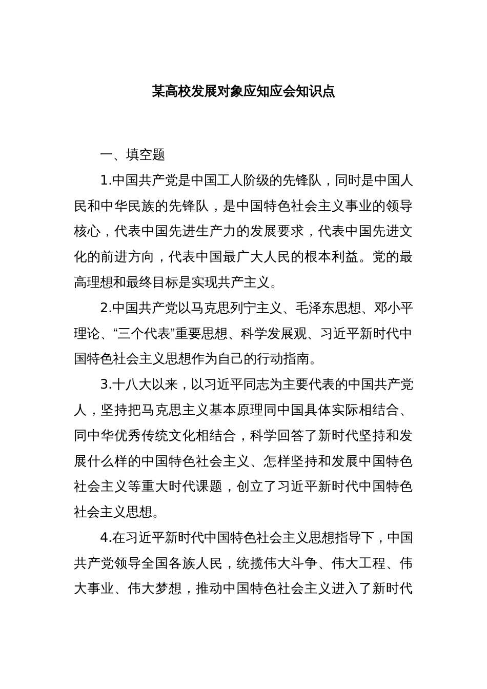 某高校发展对象应知应会知识点_第1页