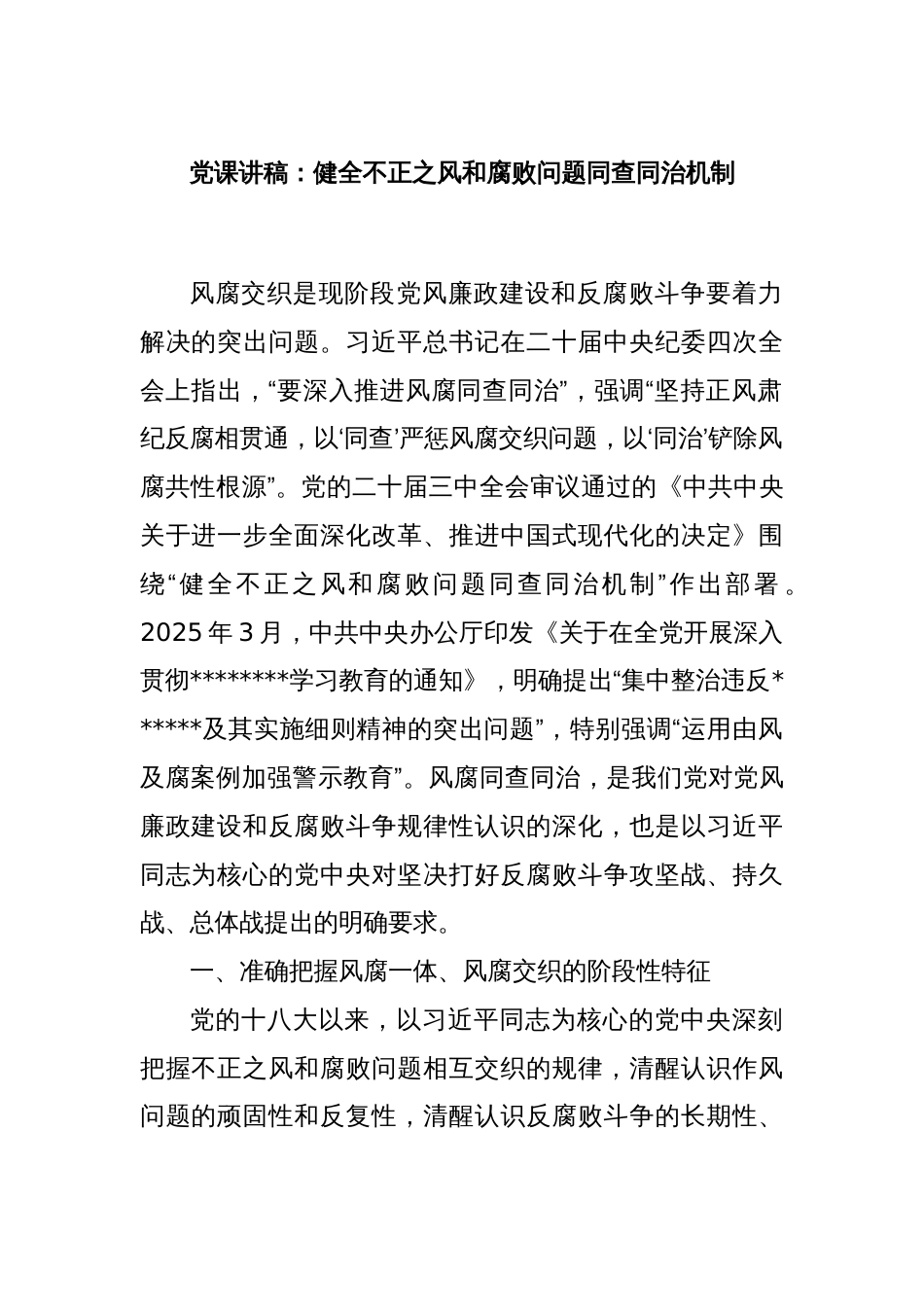 党课讲稿：健全不正之风和腐败问题同查同治机制_第1页