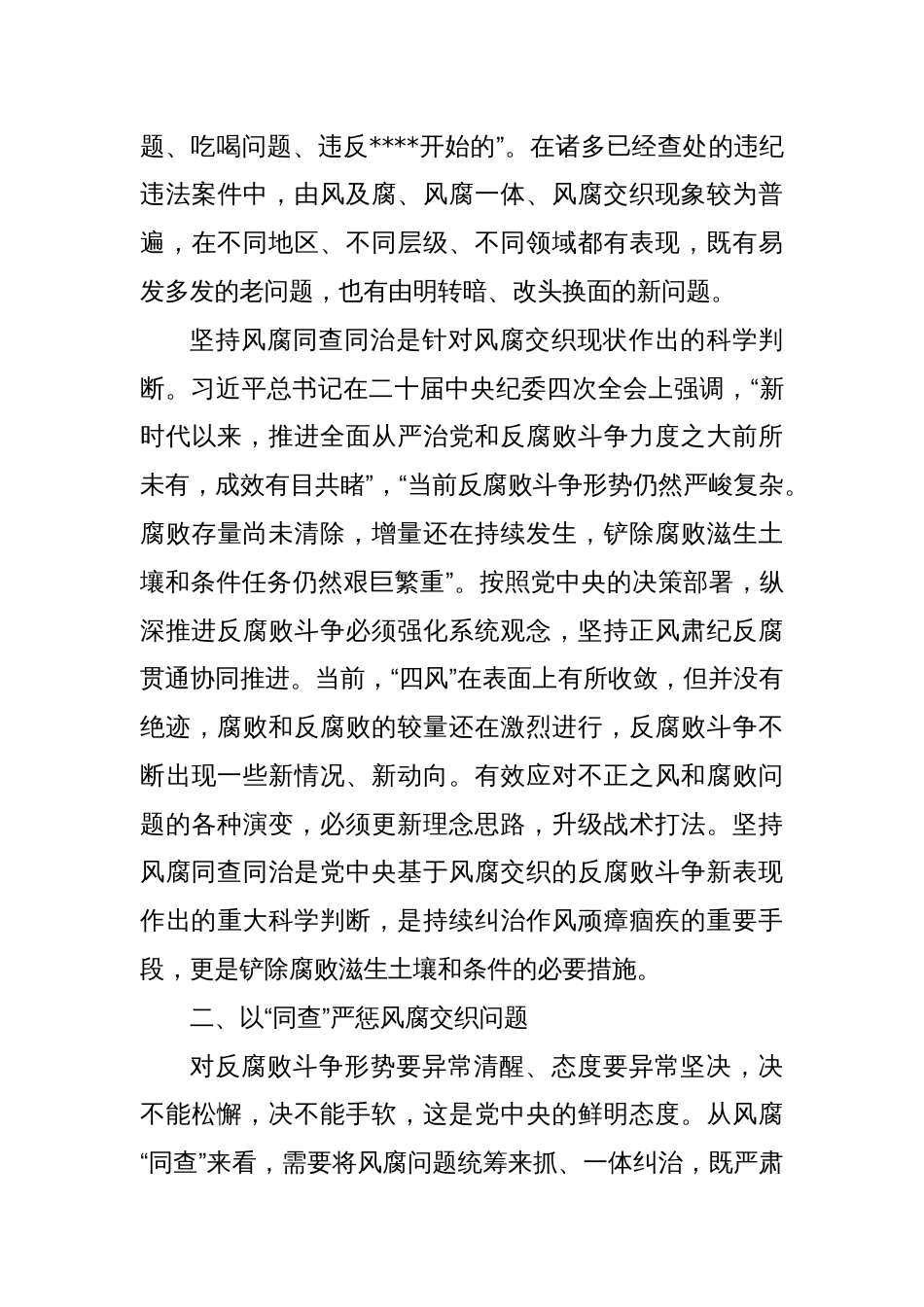 党课讲稿：健全不正之风和腐败问题同查同治机制_第3页
