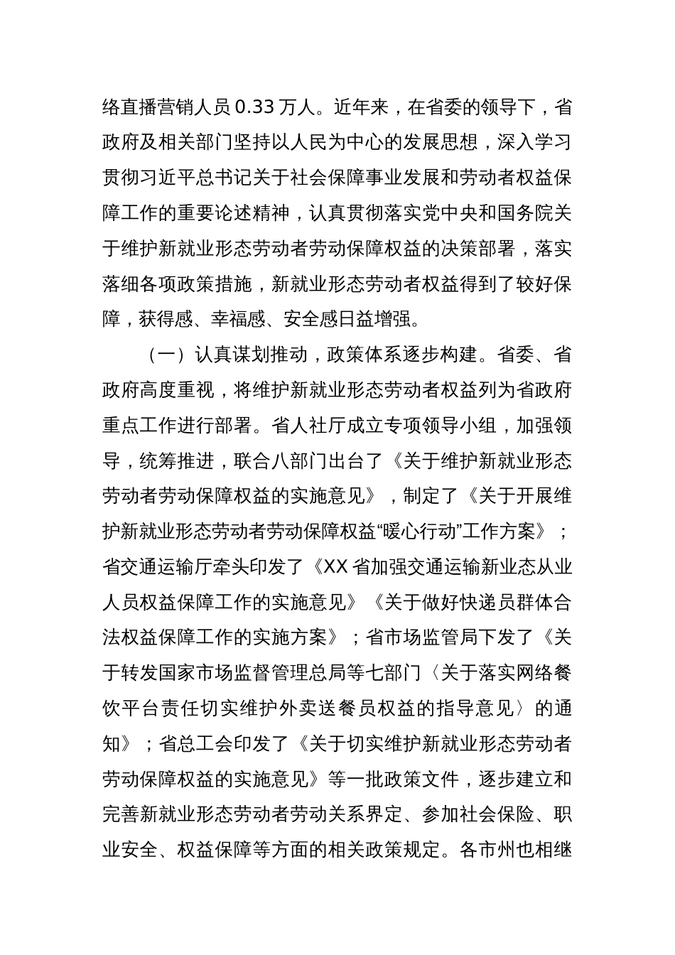 关于全省新就业形态劳动者权益保障情况的调研报告_第2页