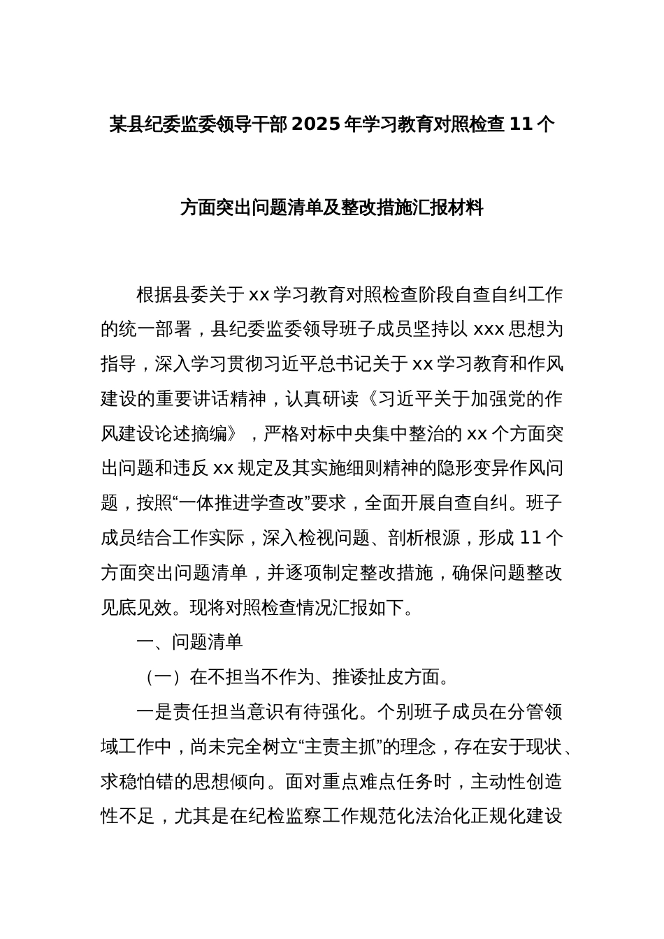 某县纪委监委领导干部2025年学习教育对照检查11个方面突出问题清单及整改措施汇报材料_第1页