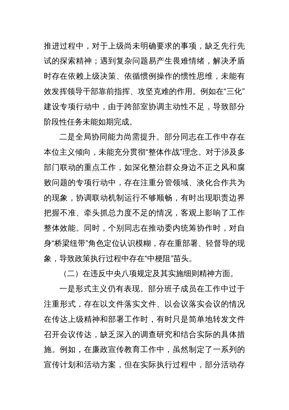 某县纪委监委领导干部2025年学习教育对照检查11个方面突出问题清单及整改措施汇报材料_第2页