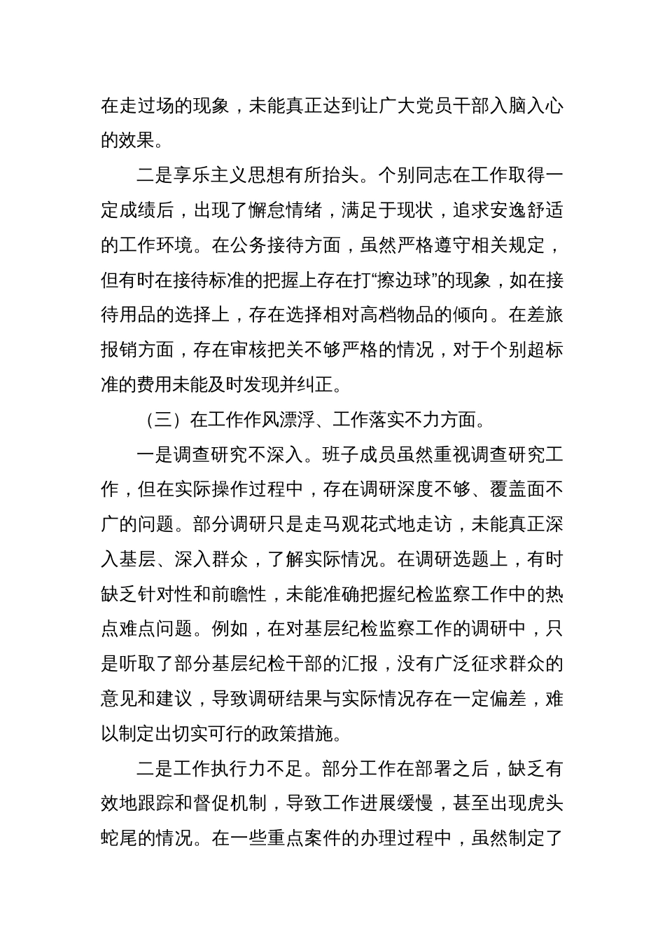 某县纪委监委领导干部2025年学习教育对照检查11个方面突出问题清单及整改措施汇报材料_第3页