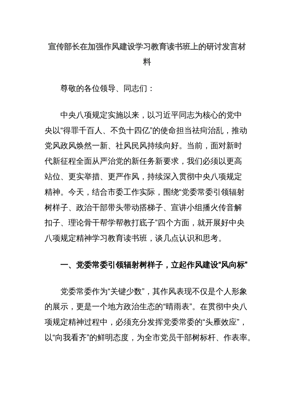 宣传部长在加强作风建设学习教育读书班上的研讨发言材料_第1页