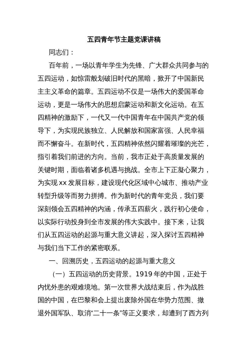 五四青年节主题党课讲稿_第1页