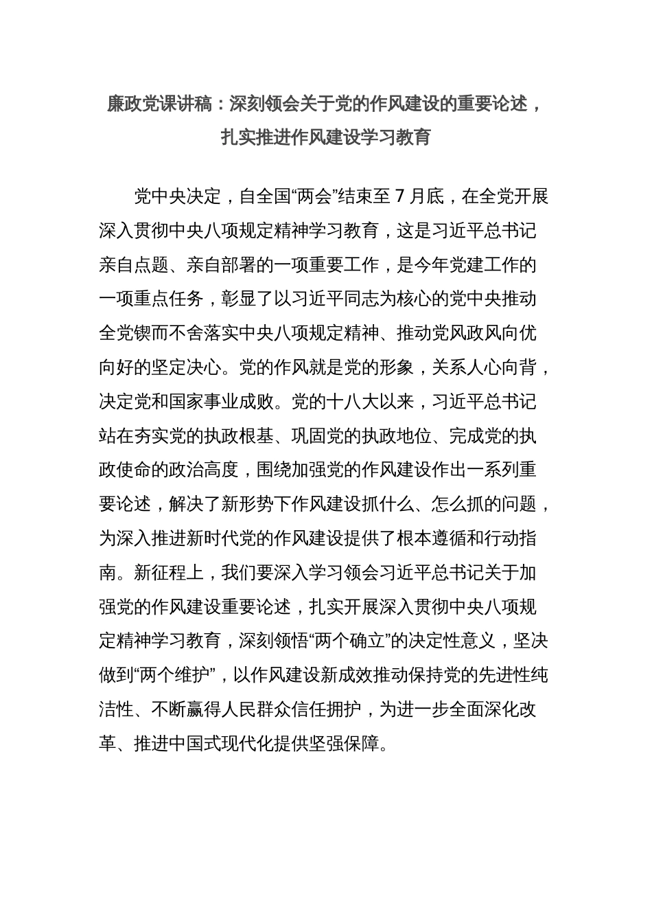 廉政党课讲稿：深刻领会关于党的作风建设的重要论述，扎实推进作风建设学习教育_第1页