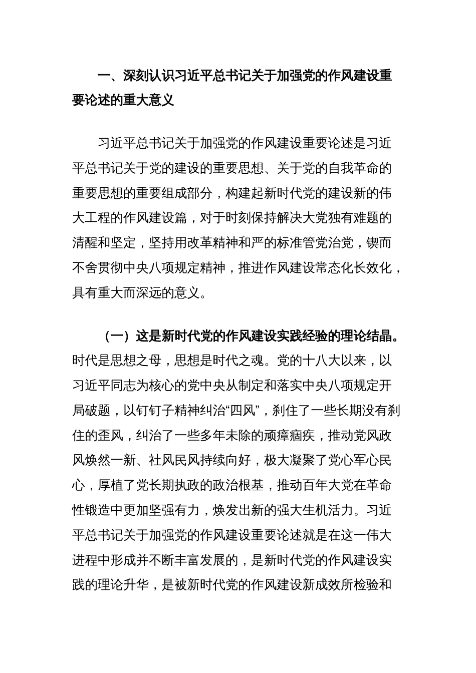 廉政党课讲稿：深刻领会关于党的作风建设的重要论述，扎实推进作风建设学习教育_第2页