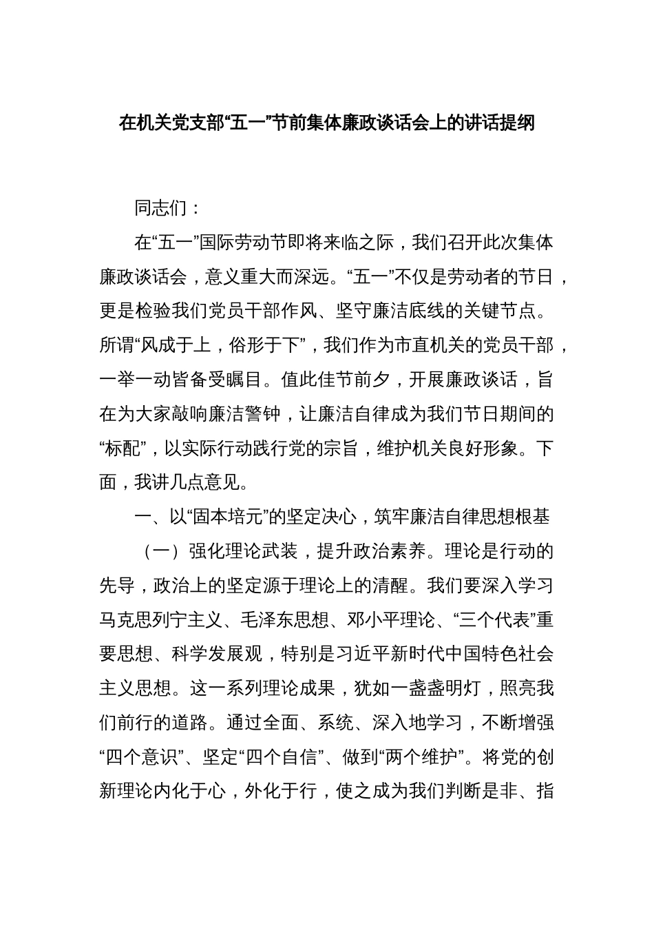 在机关党支部“五一”节前集体廉政谈话会上的讲话提纲_第1页