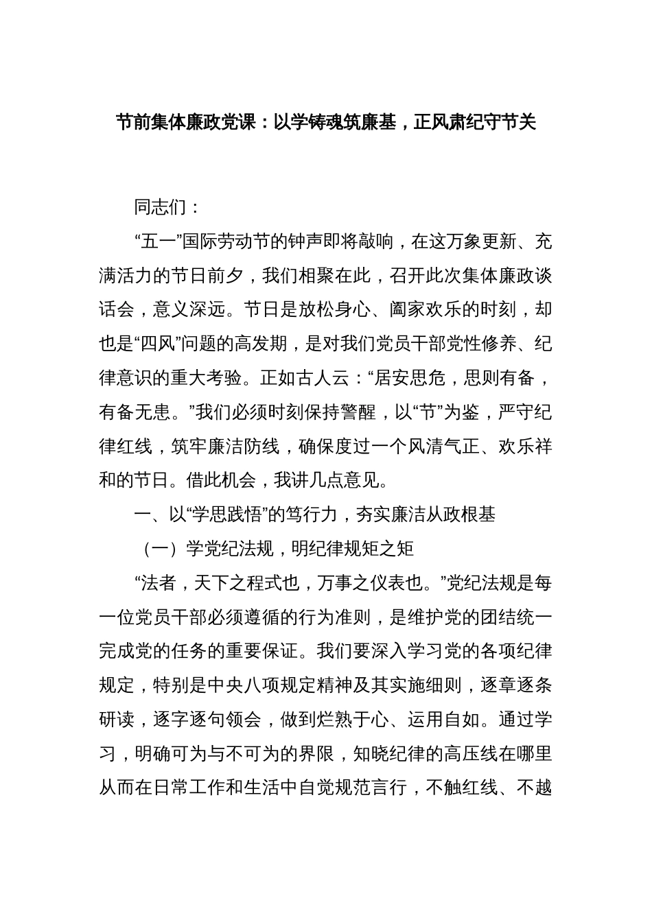 节前集体廉政党课：以学铸魂筑廉基，正风肃纪守节关_第1页