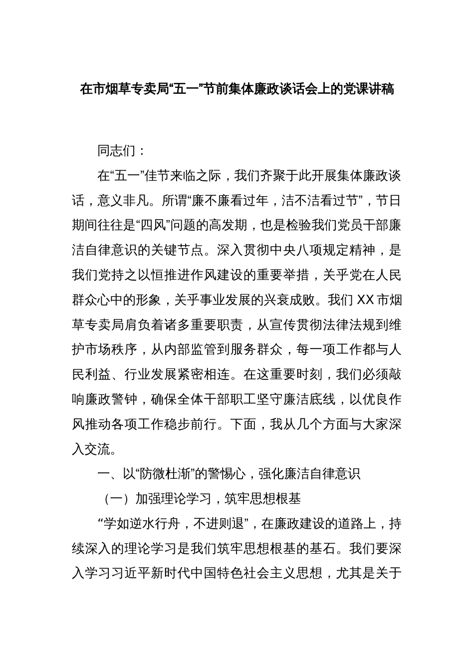 在市烟草专卖局“五一”节前集体廉政谈话会上的党课讲稿_第1页