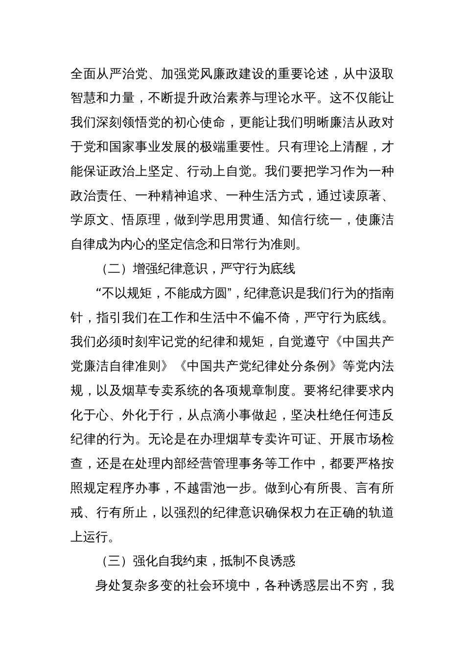 在市烟草专卖局“五一”节前集体廉政谈话会上的党课讲稿_第2页