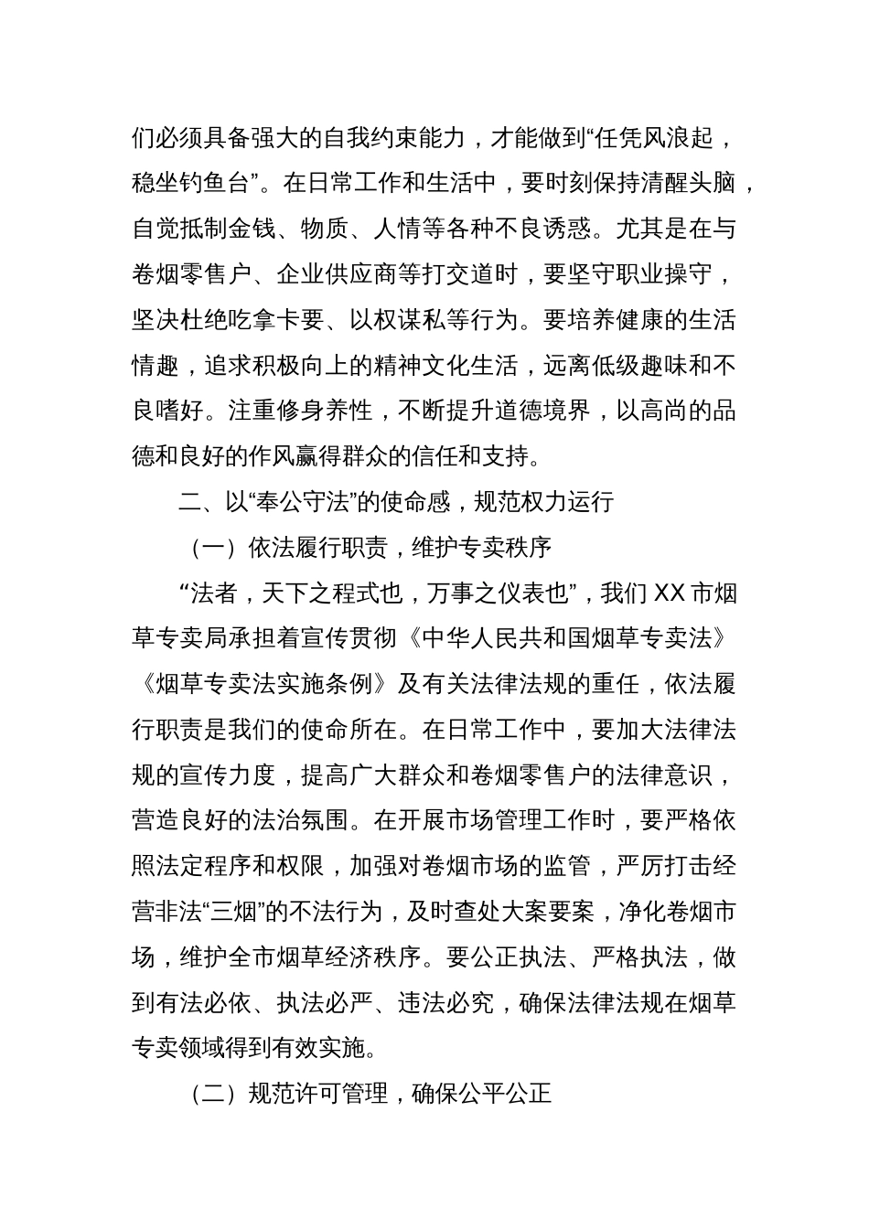 在市烟草专卖局“五一”节前集体廉政谈话会上的党课讲稿_第3页