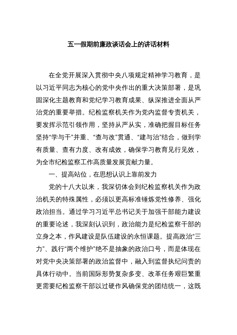 五一假期前廉政谈话会上的讲话材料_第1页