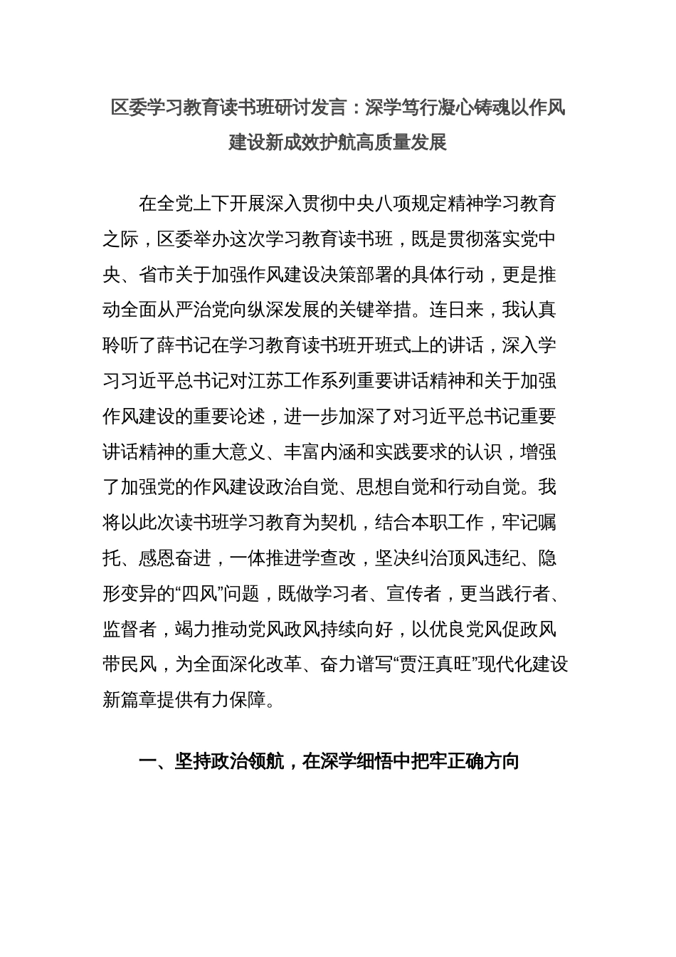 区委学习教育读书班研讨发言：深学笃行凝心铸魂以作风建设新成效护航高质量发展_第1页