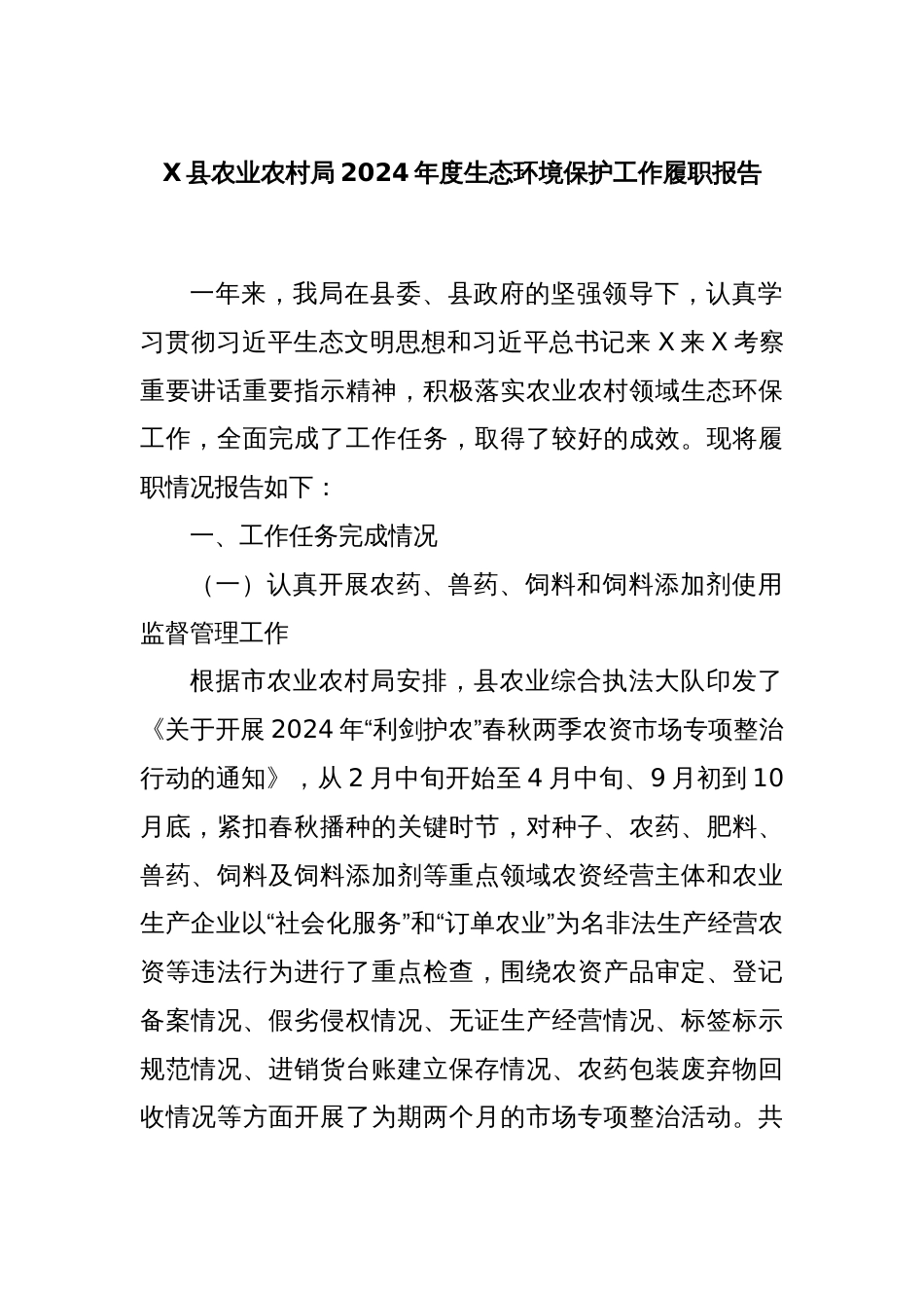X县农业农村局2024年度生态环境保护工作履职报告_第1页