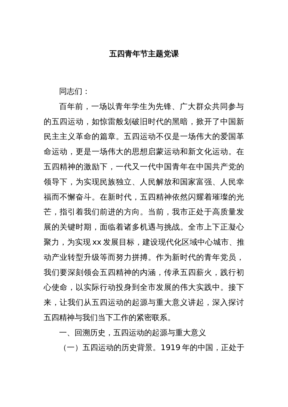 五四青年节主题党课_第1页