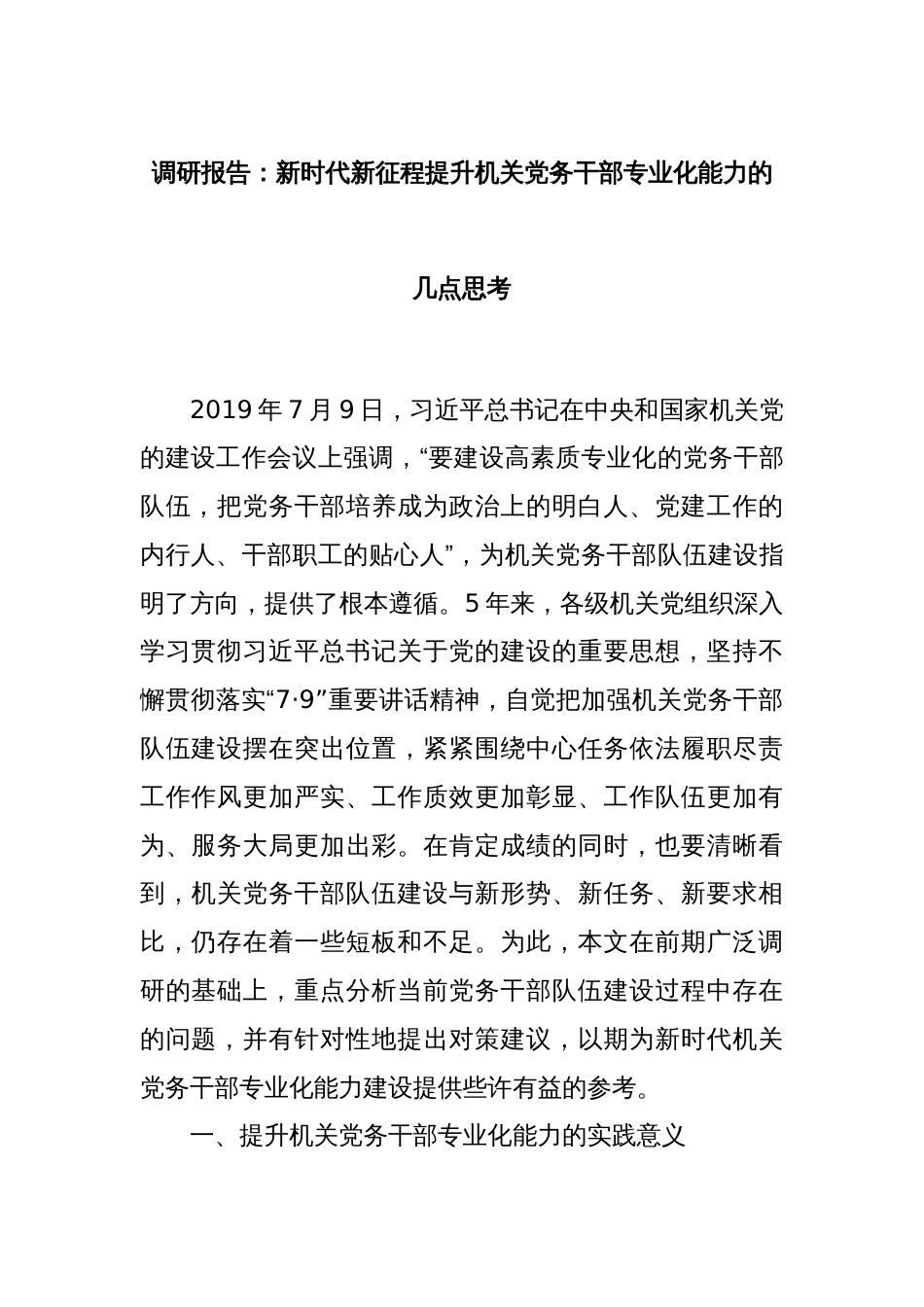 调研报告：新时代新征程提升机关党务干部专业化能力的几点思考_第1页