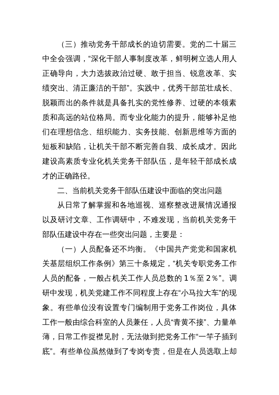 调研报告：新时代新征程提升机关党务干部专业化能力的几点思考_第3页