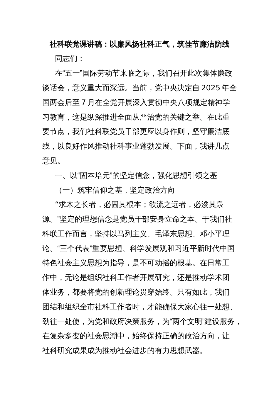 社科联党课讲稿：以廉风扬社科正气，筑佳节廉洁防线_第1页