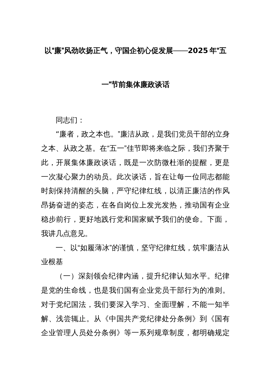 以“廉”风劲吹扬正气，守国企初心促发展——2025年“五一”节前集体廉政谈话_第1页