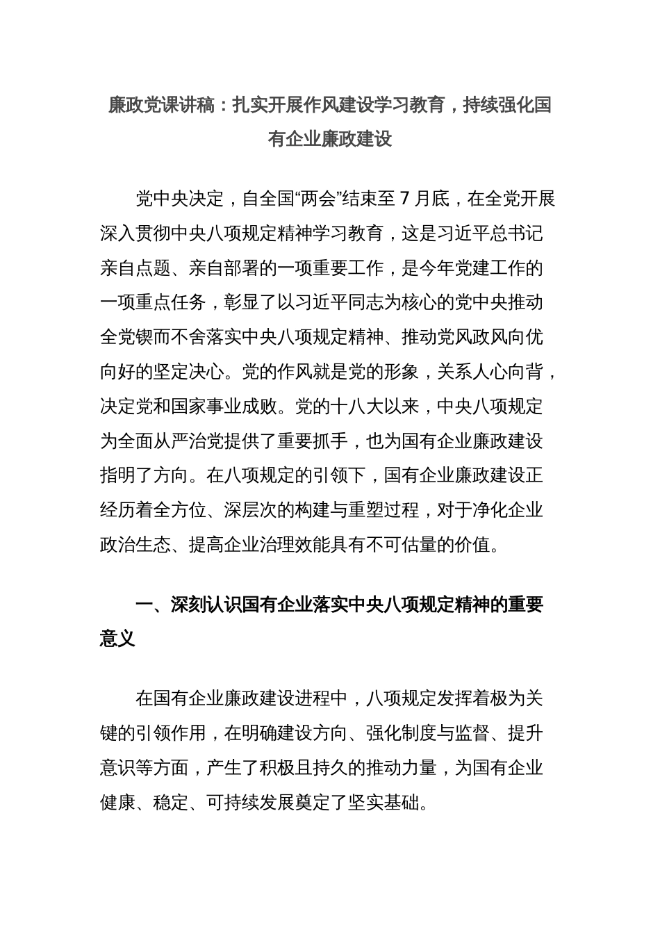 廉政党课讲稿：扎实开展作风建设学习教育，持续强化国有企业廉政建设_第1页