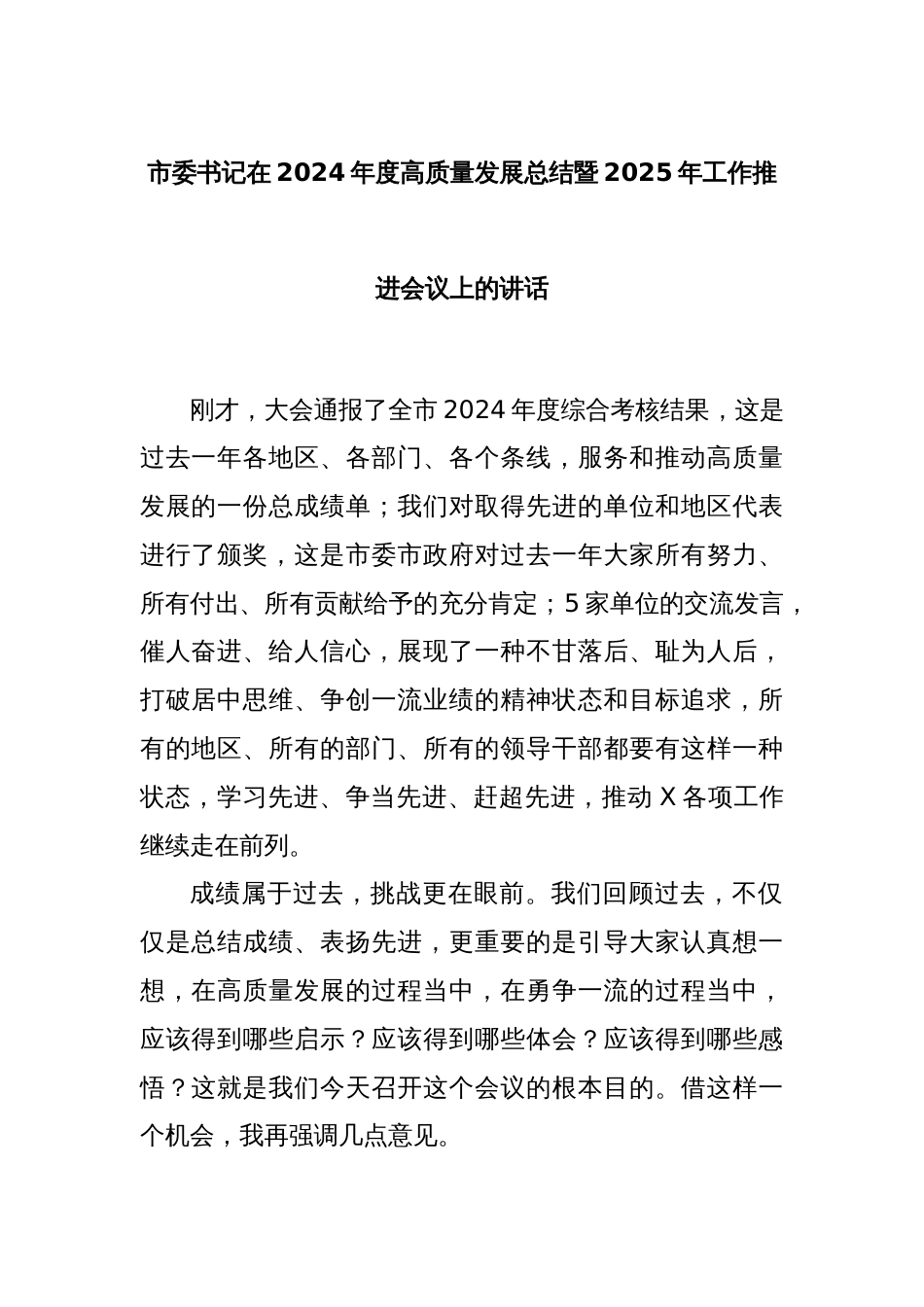 市委书记在2024年度高质量发展总结暨2025年工作推进会议上的讲话_第1页