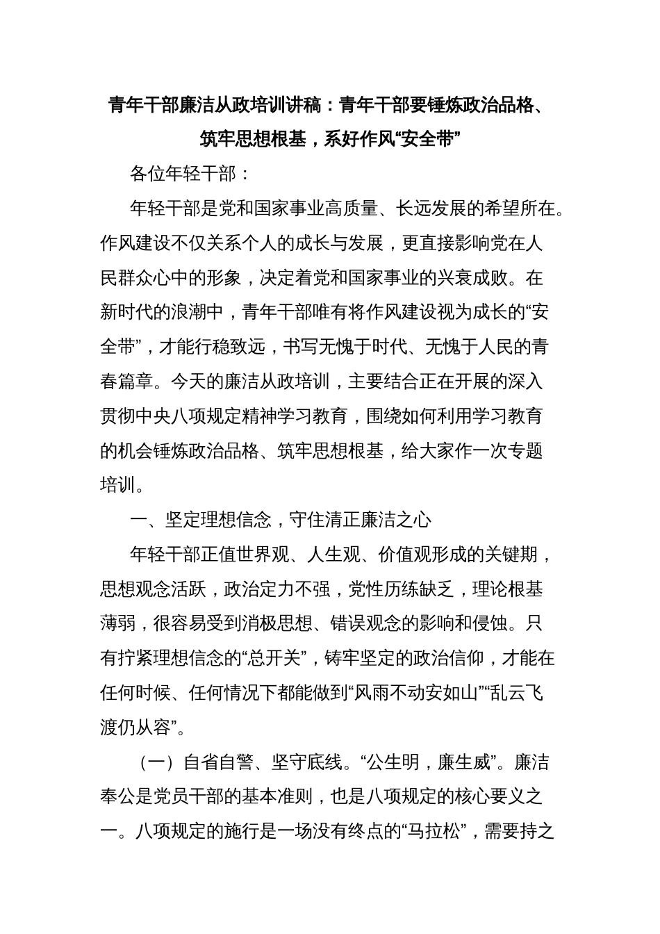 青年干部廉洁从政培训讲稿：青年干部要锤炼政治品格、筑牢思想根基，系好作风“安全带”_第1页