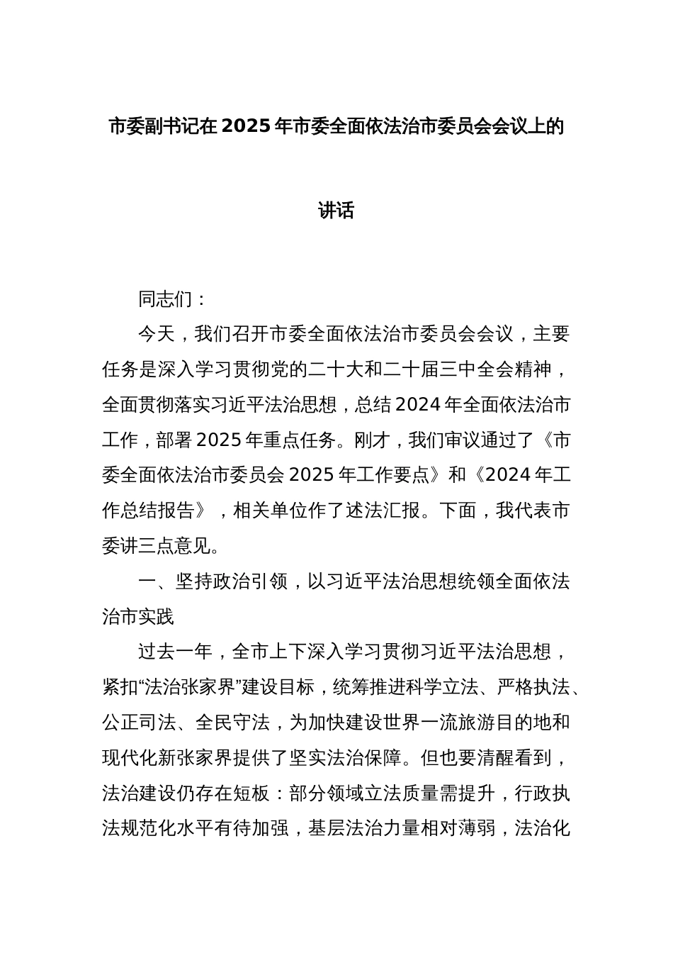 市委副书记在2025年市委全面依法治市委员会会议上的讲话_第1页