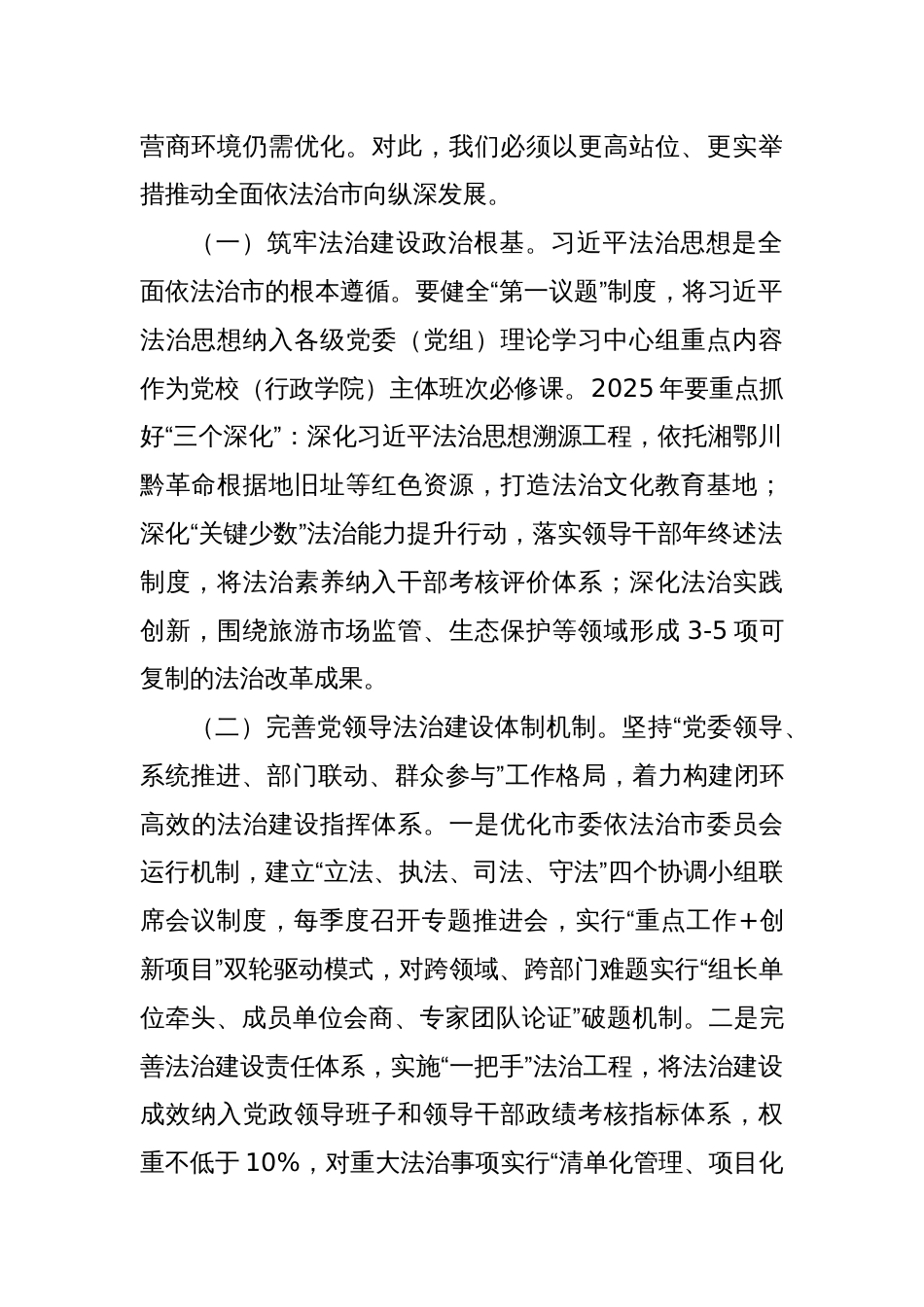 市委副书记在2025年市委全面依法治市委员会会议上的讲话_第2页