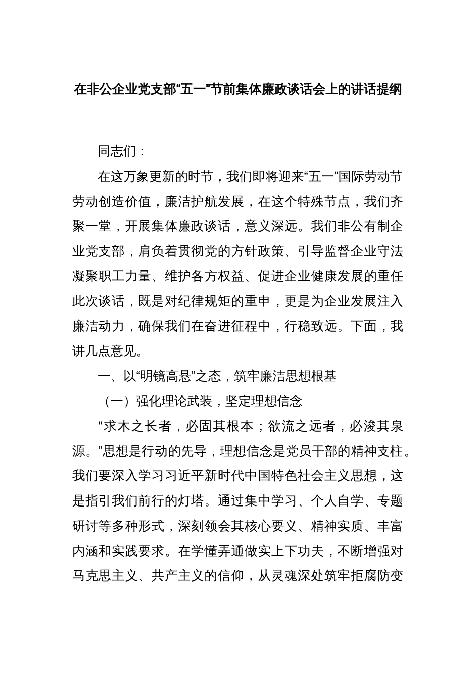 在非公企业党支部“五一”节前集体廉政谈话会上的讲话提纲_第1页