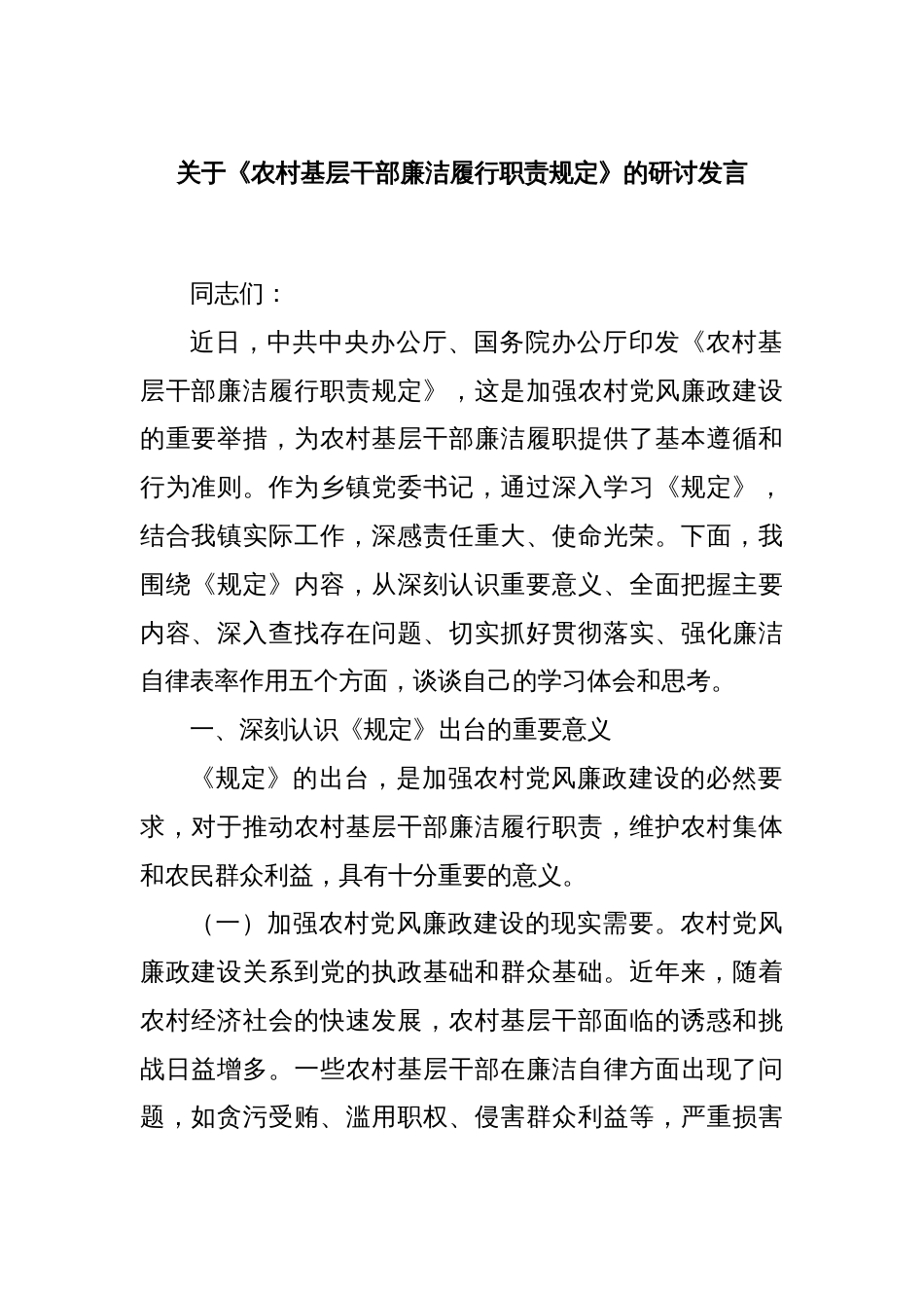 关于《农村基层干部廉洁履行职责规定》的研讨发言_第1页