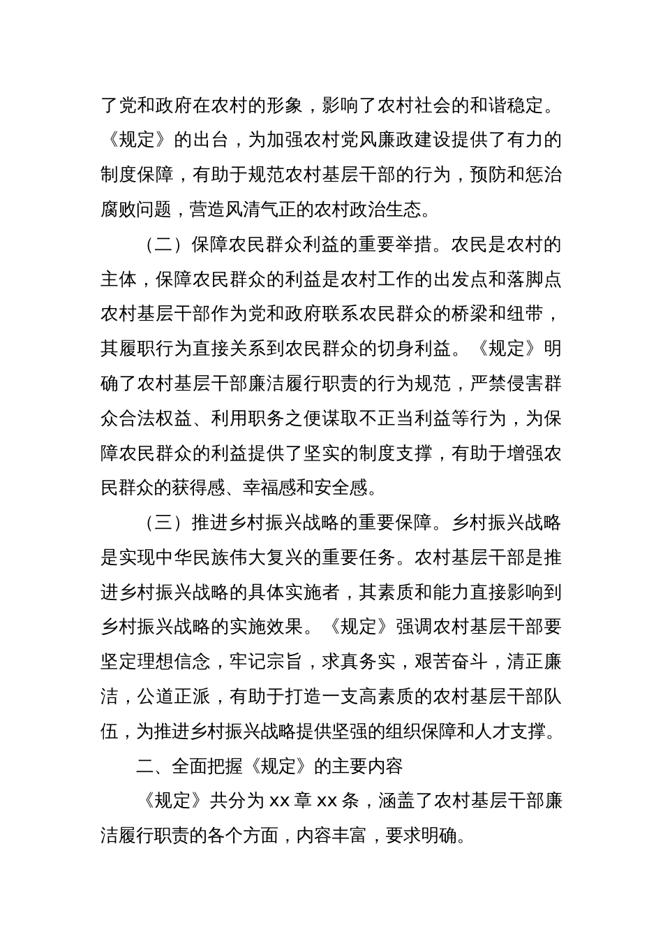 关于《农村基层干部廉洁履行职责规定》的研讨发言_第2页