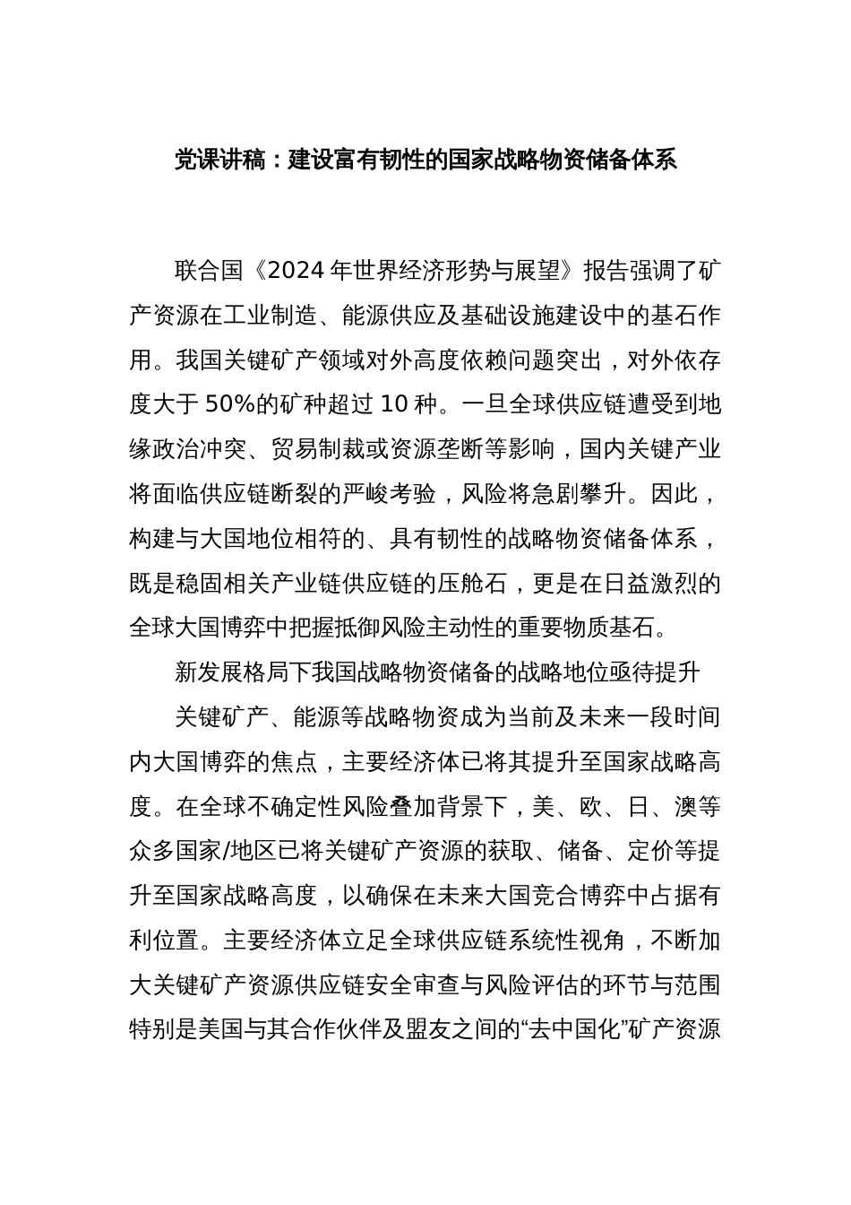 党课讲稿：建设富有韧性的国家战略物资储备体系_第1页