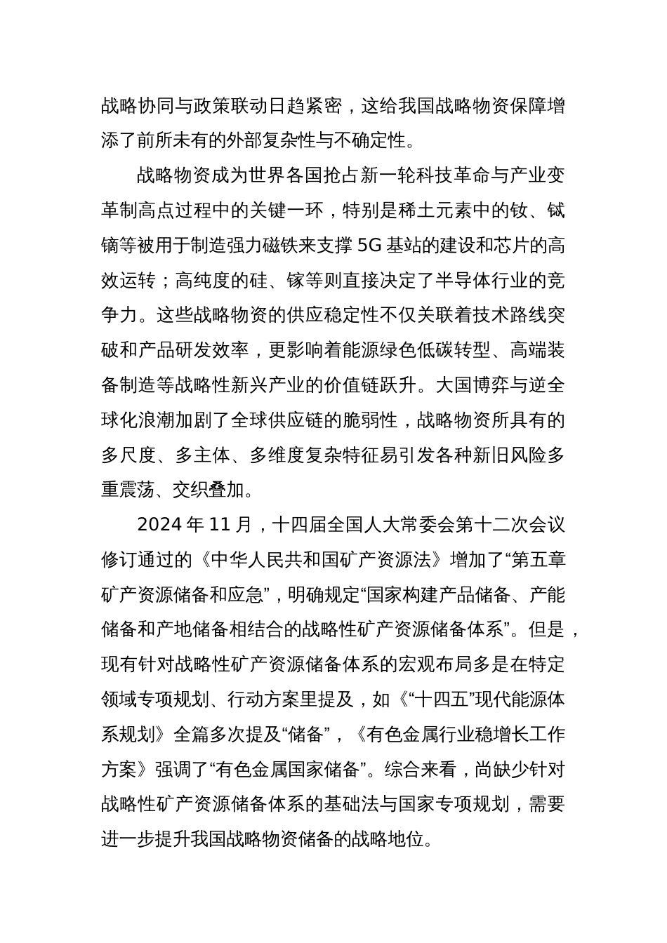党课讲稿：建设富有韧性的国家战略物资储备体系_第2页